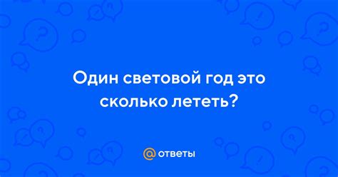 Ответы Mail: Один световой год это сколько лететь?
