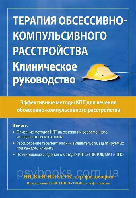 Терапія обсесивно-компульсивного розладу. Клінічне керівництво Ян Ван ...