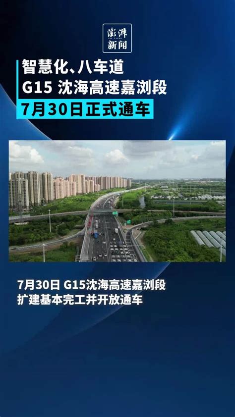 智慧化、八车道，g15沈海高速嘉浏段7月30日正式通车凤凰网视频凤凰网