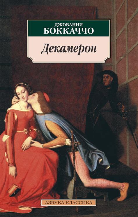 Книга "Декамерон" Боккаччо Дж - купить книгу в интернет-магазине ...