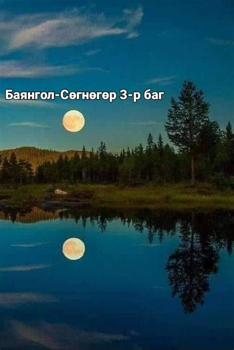 Төв аймгийн Батсүмбэр сумын Сөгнөгөр-Баянгол 3-р баг
