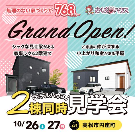 【高松店】今週末のイベント情報🚩 【超ローコスト住宅専門店】さくら夢ハウス｜香川の新築注文住宅・建売住宅・分譲地