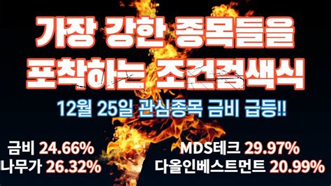 12월 25일 관심종목 금비 급등 가장 강한 종목을 포착하는 조건검색식 공개 금비2466 Mds테크 2997