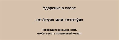 «СТАТУЯ» — ударение в слове, как правильно ставить
