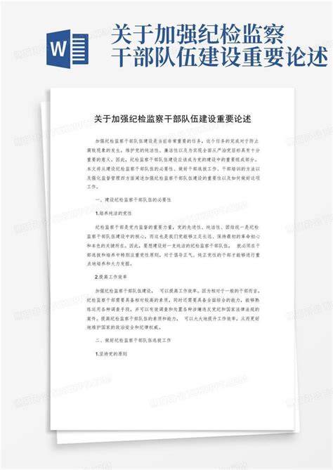 关于加强纪检监察干部队伍建设重要论述word模板下载 编号ldjmnawk 熊猫办公