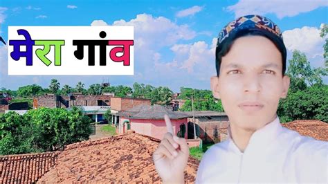 My Village Video मीरा गांव My New Vlog Video New Vlogs Video 2021 Village Bhemua