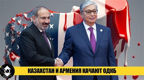 Казахстан и Армения раскачивают ОДКБ - YouTube