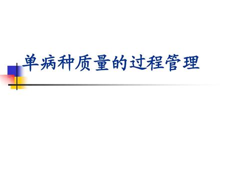 单病种质量的过程管理word文档在线阅读与下载无忧文档