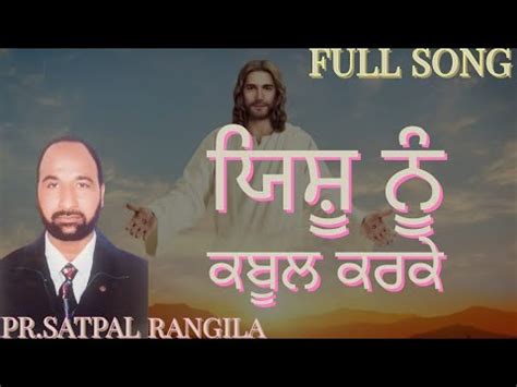 New Masih Song Yeshu Nu Kabool Krke Worshiper Satpal Rangila Ji