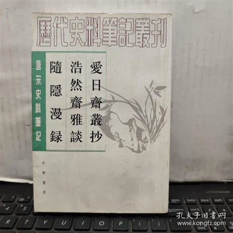 爱日斋丛抄 浩然斋雅谈 随隐漫录：唐宋史料笔记丛刊（一版一印，内页干净无笔记，详细参照书影）6 2 宋 叶寘、周密、陈世崇 著；孔凡礼 校