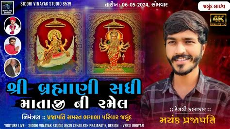 MAYANK PRAJAPATI BRAHMANI SADHI MATAJI LIVE RAMEL 2024 JALUND