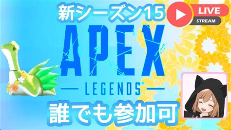 Apex 夜活おやすみエーペックス珞 初見歓迎カジュアルランクイベント参加型 概要欄必読 Apex動画まとめ