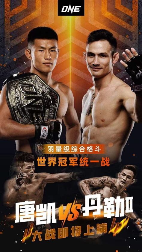 One 166打响羽量级世界冠军统一战，唐凯：这次我目标是把丹勒ko One Championship The Home Of