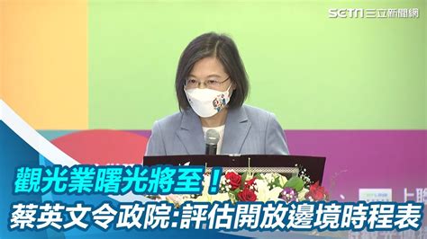 觀光業曙光將至！蔡英文令政院：評估開放邊境時程表｜三立新聞網 Youtube