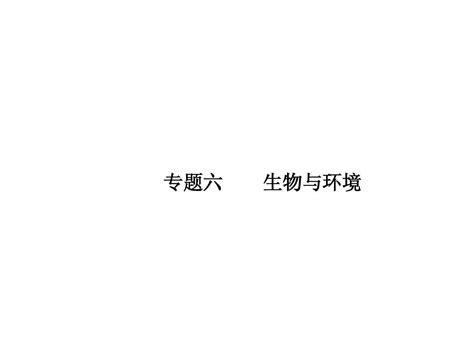 2011届高三生物二轮专题复习课件：专题6 生物与环境word文档在线阅读与下载无忧文档