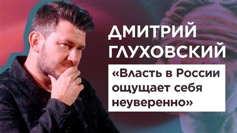 Дмитрий Глуховский. «Топи»: в чем смысл? Кто поможет Навальному? Какая ...