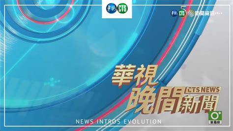 華視新聞片頭演變 Cts Taiwan News Intros Evolution 1979 Present Youtube