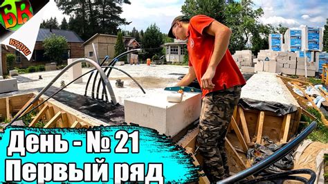 💪 Начинаем строить дом из газобетона - Первый ряд - НАЧАЛО! - YouTube