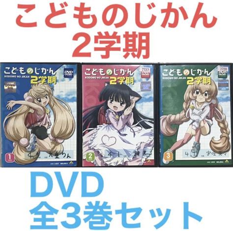 Yahooオークション 『こどものじかん 2学期』dvd 全3巻セット 全巻