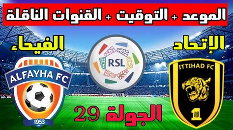 موعد مباراة الاتحاد والفيحاء القادمة في الجولة 29 من الدوري السعودي