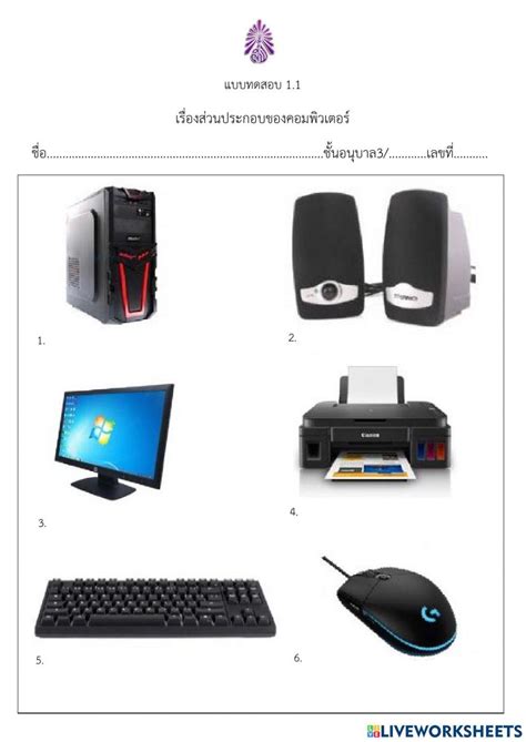 แบบทดสอบคอมพิวเตอร์อนุบาล3 Online Exercise For Live Worksheets