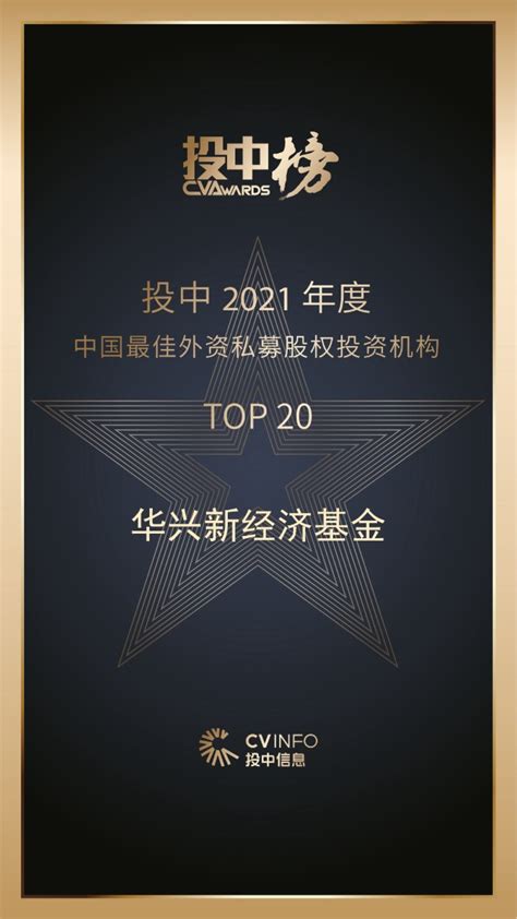 华兴资本荣获「投中2021年度榜单」多项大奖财富号东方财富网