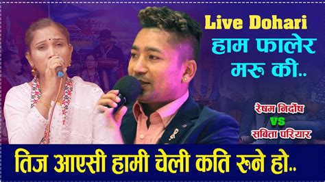 New Live Dohori 2081 Haam Falera Marau Resham Nirdosh Vs Sabita