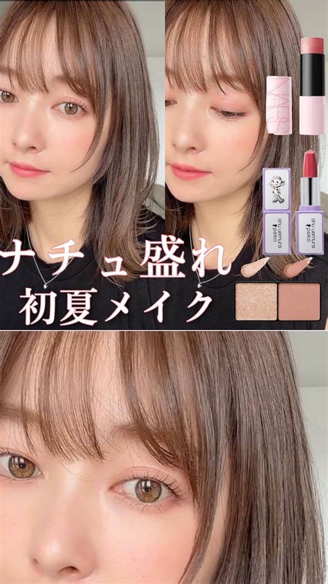 山口夏実さんのインスタグラム動画 山口夏実instagram「【ナチュラルだけど盛れる初夏のメイク💄】 今までマスクで広範囲に隠れてい