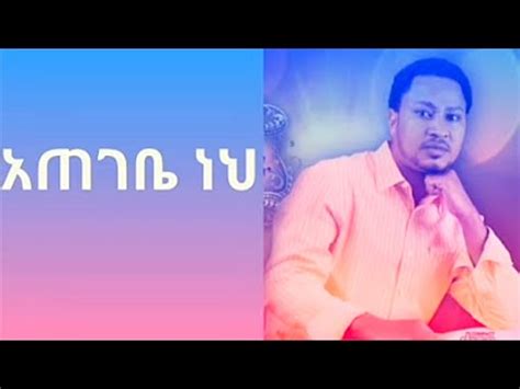 Tekeste Getnet Amharic Mezmur "Ategebe Neh" - YouTube