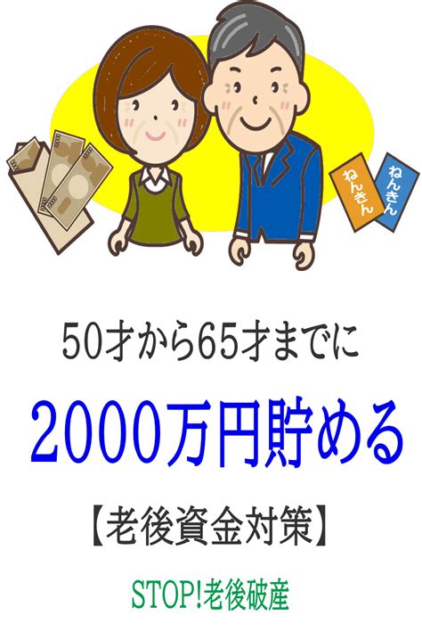 50歳から65歳までに老後資金を作る「1000万～2000万」お金を貯める対策法 貯金 方法 ファイナンス 資金管理