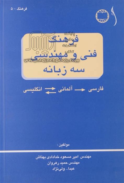 خرید کتاب فرهنگ فنی و مهندسی سه زبانه فارسی آلمانی انگلیسی اثر