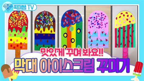 막대 아이스크림 만들기ice Cream 아이스크림 디자인하기free Printable 도안 무료 나눔 Youtube