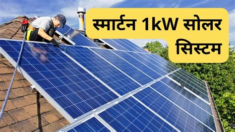 स्मार्टन 1kw सोलर सिस्टम लगवाने में कितना खर्चा आता है पूरी डिटेल