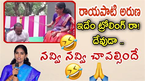 రాయపాటి అరుణ ట్రోల్స్ వైఎస్ జగన్rayapati Aruna Trolls Jagan