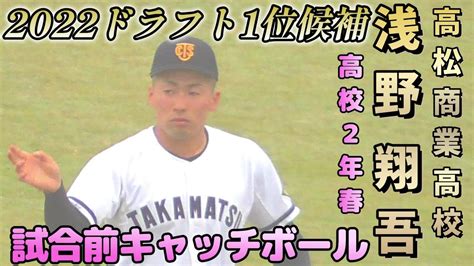 【≪巨人がドラ1指名公言2022ドラフト1位候補≫高校2年時の映像！春季県大会試合前キャッチボール2021春季高校野球香川大会2回戦】高松