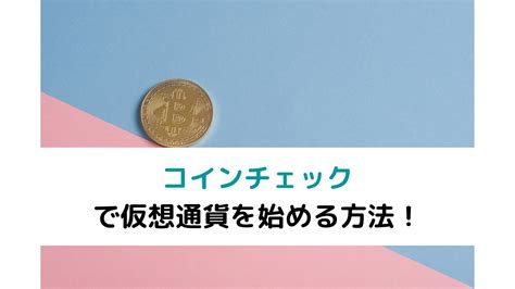 コインチェックで仮想通貨を始める方法を解説 Skill Up Blog