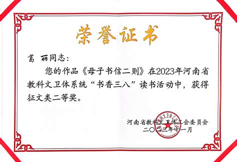 我院女教师在2023年河南省教科文卫体系统工会“书香三八”读书活动中获佳绩 文学院