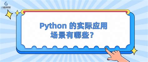 六星源课堂：python 的实际应用场景有哪些？ 哔哩哔哩