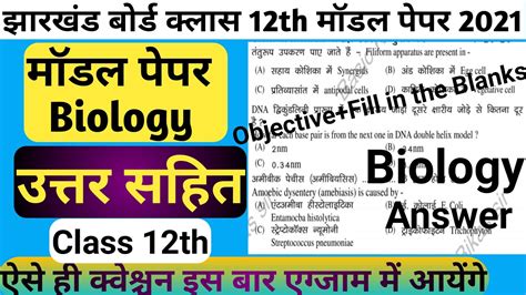 Jharkhand Board Class Th Biology Model Paper Solutions Jac