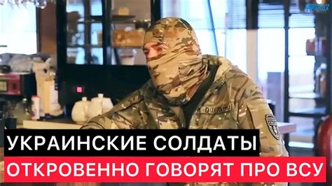 УКРАИНСКИЕ ВОЕННЫЕ ГОВОРЯТ ОТКРОВЕННО ПРО СВОЮ АРМИЮ. - YouTube