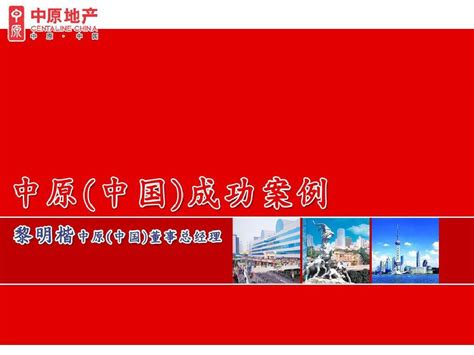 深圳中原 009 中原中国成功案例word文档在线阅读与下载无忧文档