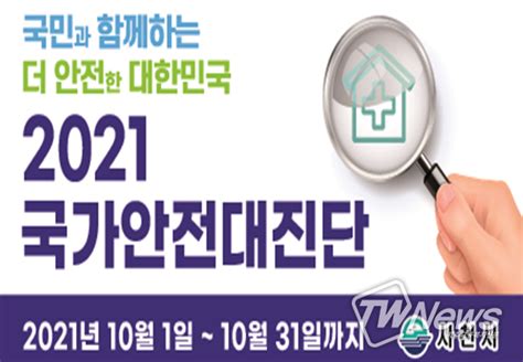 사천시 2021년 국가안전대진단 추진 돌입