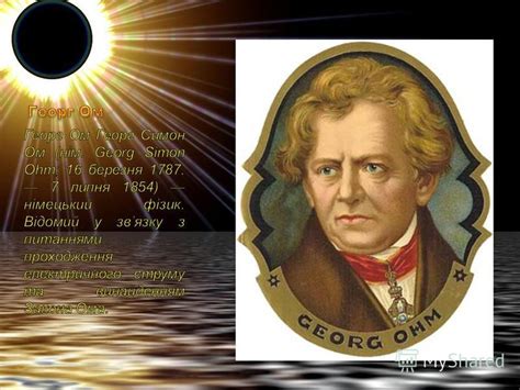 Презентация на тему: "Георг Ом Георг Симон Ом (нім. Georg Simon Ohm; 16 ...