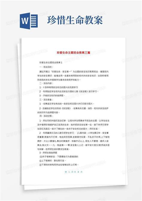 珍爱生命主题班会教案三篇word模板下载熊猫办公