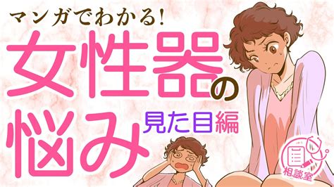 【マンガでわかる！】女性器の悩み ～見た目編～ Youtube