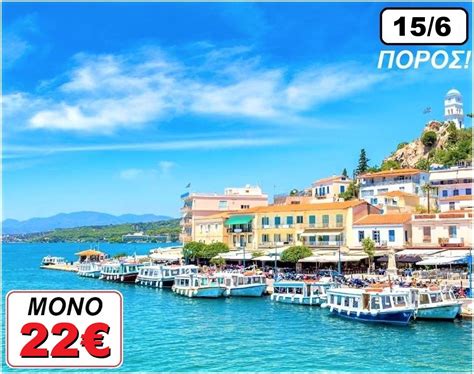 Εκδρομή στον ΠΟΡΟ Σάββατο 156 Myroadtripgr