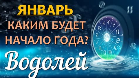 ♒ ВОДОЛЕЙ ТАРО Прогноз ЯНВАРЬ 2023 Работа Деньги Личная жизнь