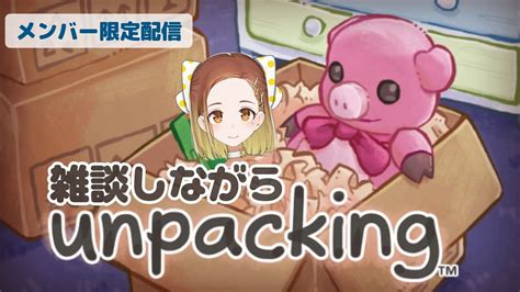 【メン限】引越し前最後！早く配信再開出来ますよーに！unpacking雑談【小越紬】 Youtube