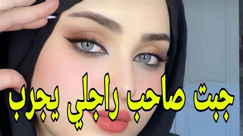 جبت صاحب راجلي يجرب Youtube