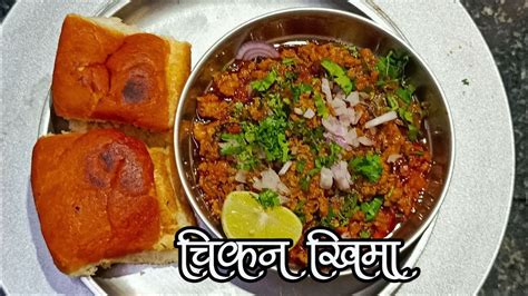 Street Food Khima Pav Chicken Kheema Pavहाॅटेलपेक्षा चविष्ट नक्की